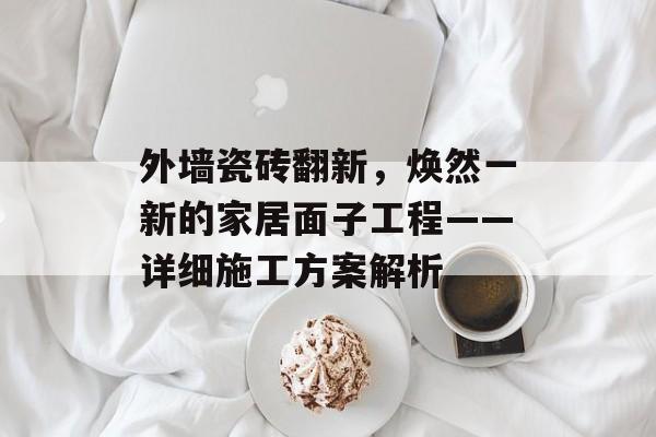 外墙瓷砖翻新，焕然一新的家居面子工程——详细施工方案解析