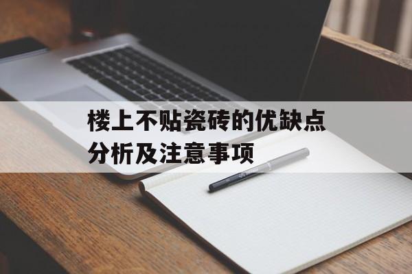 楼上不贴瓷砖的优缺点分析及注意事项