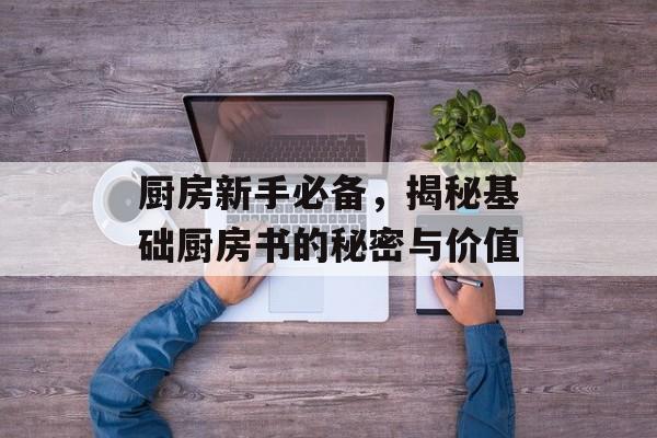 厨房新手必备，揭秘基础厨房书的秘密与价值