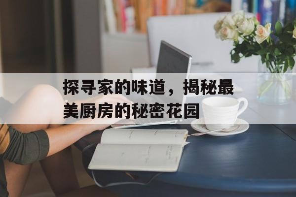 探寻家的味道，揭秘最美厨房的秘密花园