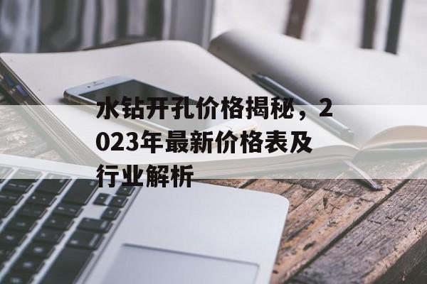 水钻开孔价格揭秘，2023年最新价格表及行业解析