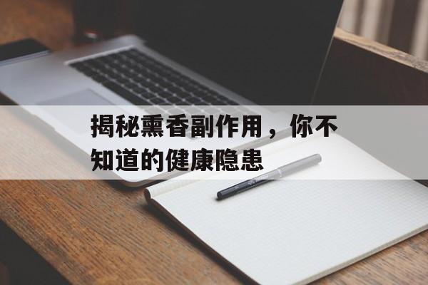 揭秘熏香副作用，你不知道的健康隐患