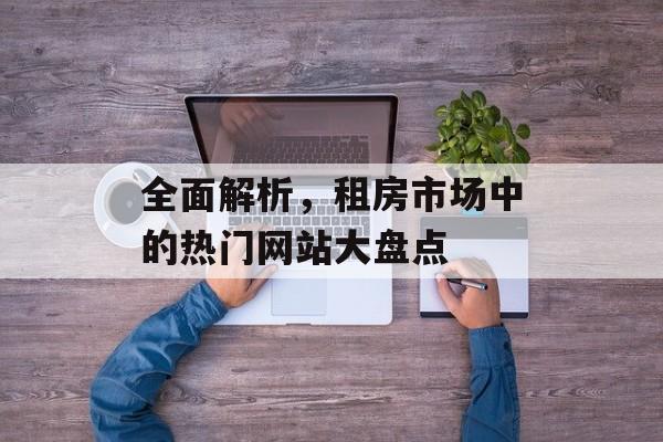 全面解析，租房市场中的热门网站大盘点