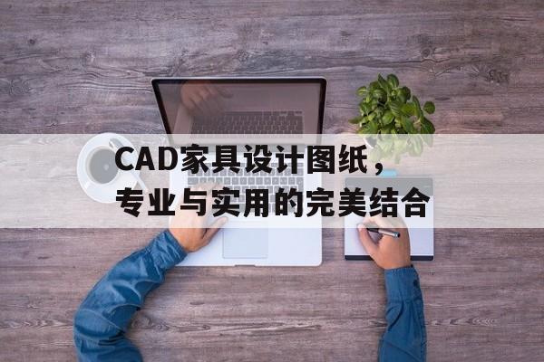 CAD家具设计图纸，专业与实用的完美结合