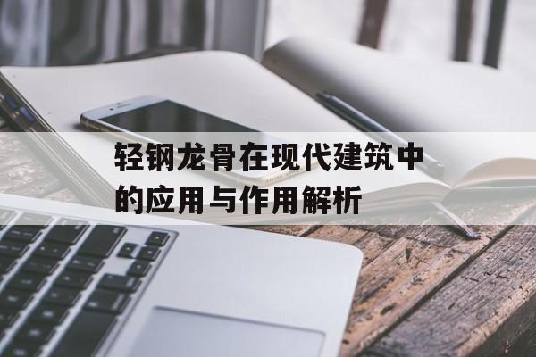 轻钢龙骨在现代建筑中的应用与作用解析
