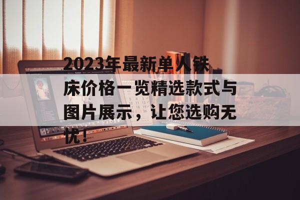2023年最新单人铁床价格一览精选款式与图片展示，让您选购无忧！