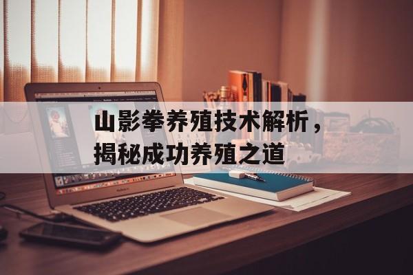 山影拳养殖技术解析，揭秘成功养殖之道