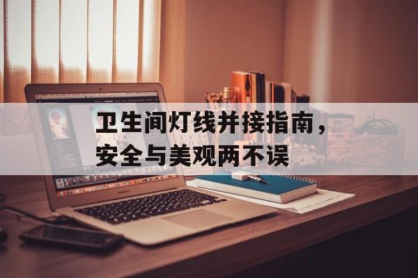 卫生间灯线并接指南，安全与美观两不误