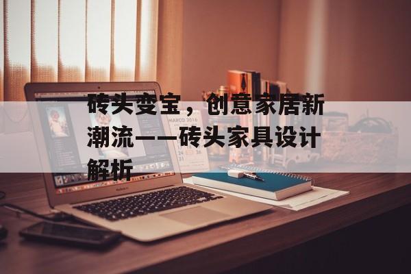 砖头变宝，创意家居新潮流——砖头家具设计解析