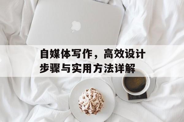 自媒体写作，高效设计步骤与实用方法详解