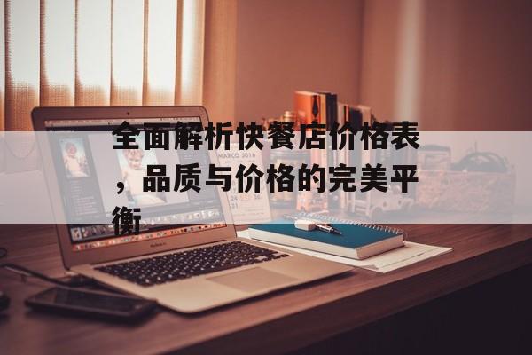 全面解析快餐店价格表，品质与价格的完美平衡