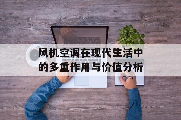 风机空调在现代生活中的多重作用与价值分析