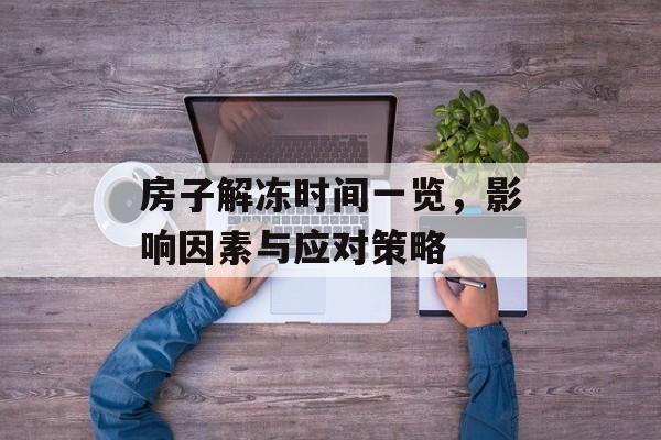 房子解冻时间一览，影响因素与应对策略