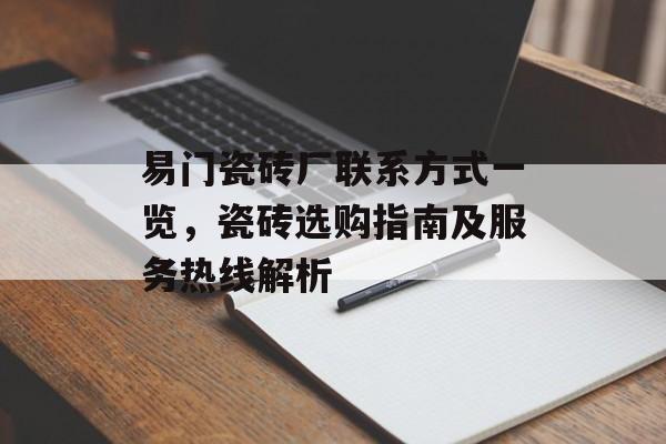 易门瓷砖厂联系方式一览，瓷砖选购指南及服务热线解析