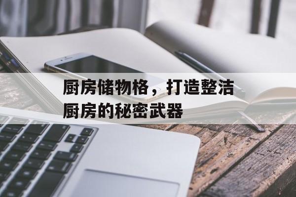厨房储物格，打造整洁厨房的秘密武器