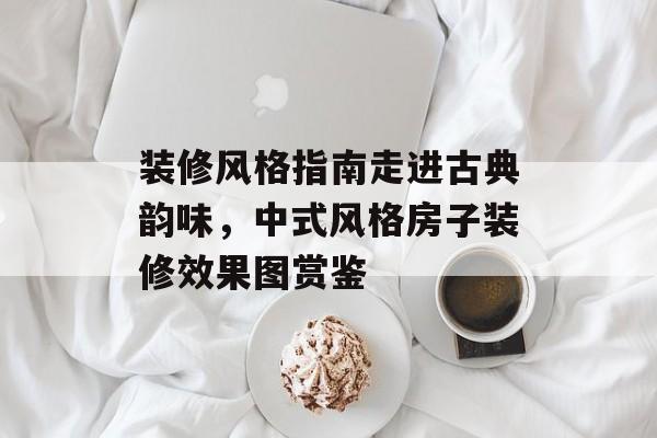 装修风格指南走进古典韵味，中式风格房子装修效果图赏鉴