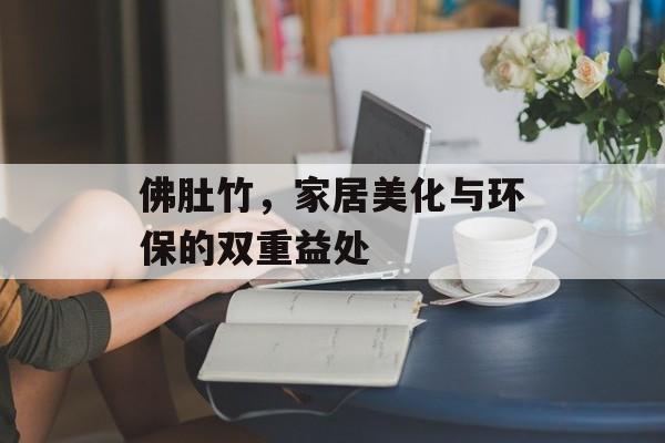 佛肚竹，家居美化与环保的双重益处