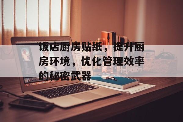 饭店厨房贴纸，提升厨房环境，优化管理效率的秘密武器