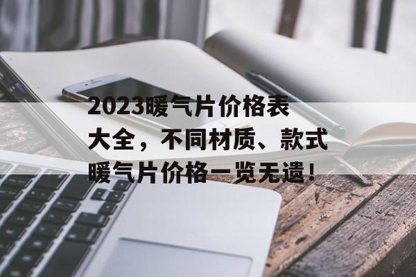 2023暖气片价格表大全，不同材质、款式暖气片价格一览无遗！
