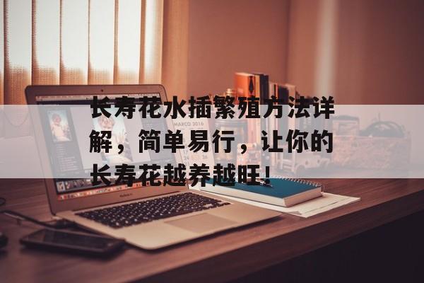 长寿花水插繁殖方法详解，简单易行，让你的长寿花越养越旺！