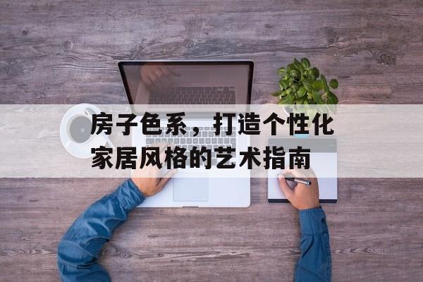 房子色系，打造个性化家居风格的艺术指南