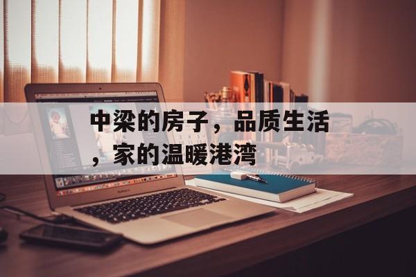 中梁的房子，品质生活，家的温暖港湾