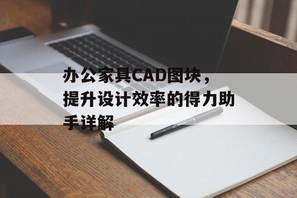 办公家具CAD图块，提升设计效率的得力助手详解