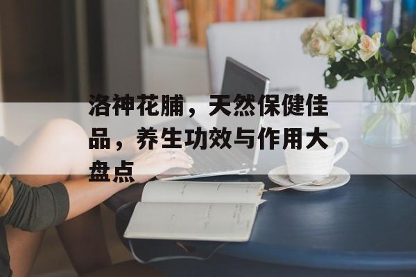 洛神花脯，天然保健佳品，养生功效与作用大盘点