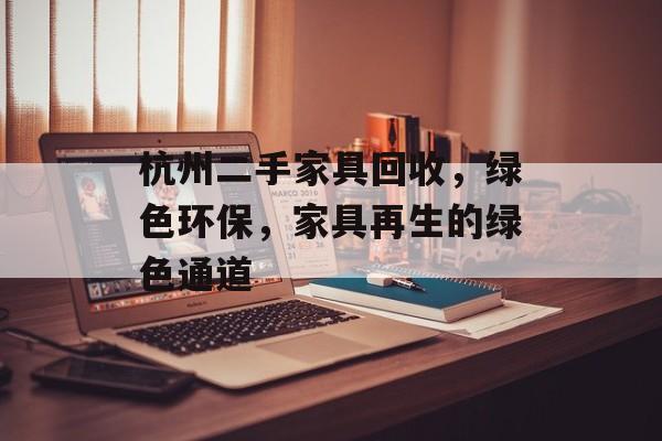 杭州二手家具回收，绿色环保，家具再生的绿色通道