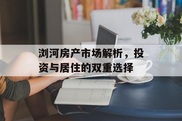 浏河房产市场解析，投资与居住的双重选择