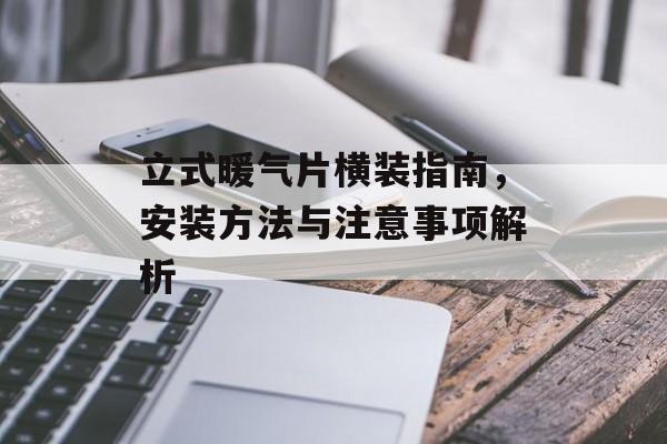 立式暖气片横装指南，安装方法与注意事项解析