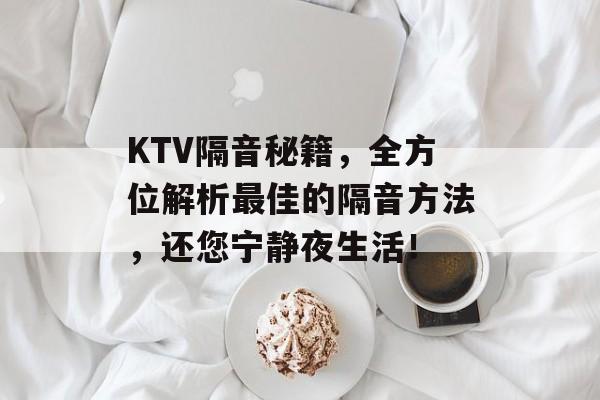KTV隔音秘籍，全方位解析最佳的隔音方法，还您宁静夜生活！