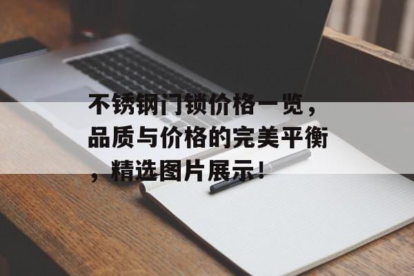 不锈钢门锁价格一览，品质与价格的完美平衡，精选图片展示！