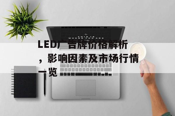 LED广告牌价格解析，影响因素及市场行情一览