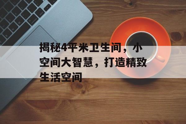 揭秘4平米卫生间，小空间大智慧，打造精致生活空间