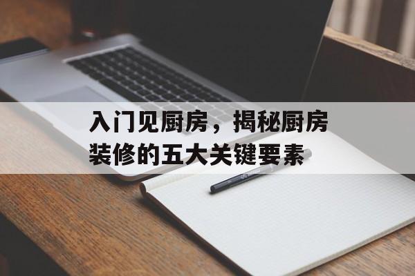 入门见厨房，揭秘厨房装修的五大关键要素