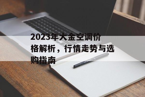 2023年大金空调价格解析，行情走势与选购指南