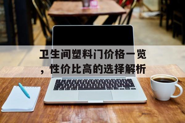 卫生间塑料门价格一览，性价比高的选择解析