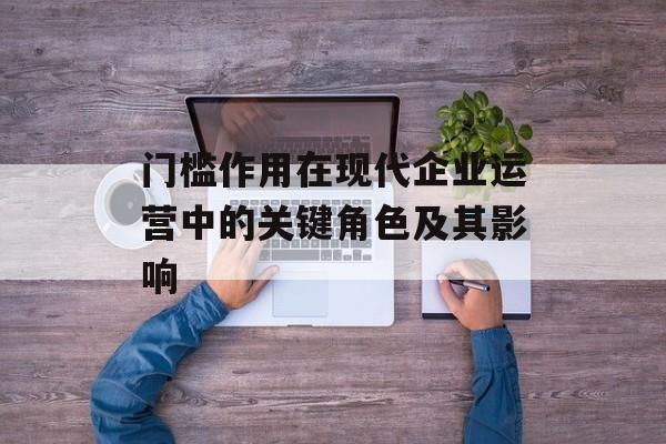 门槛作用在现代企业运营中的关键角色及其影响