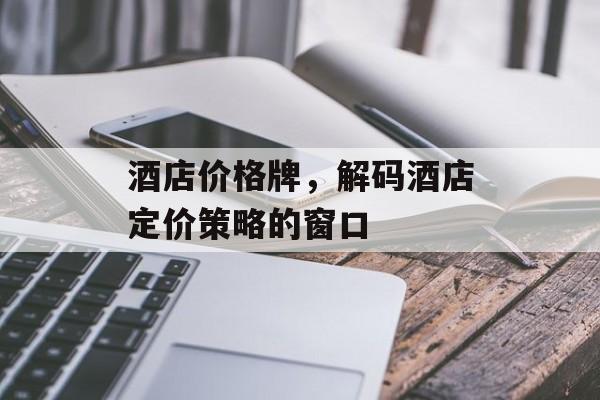 酒店价格牌，解码酒店定价策略的窗口