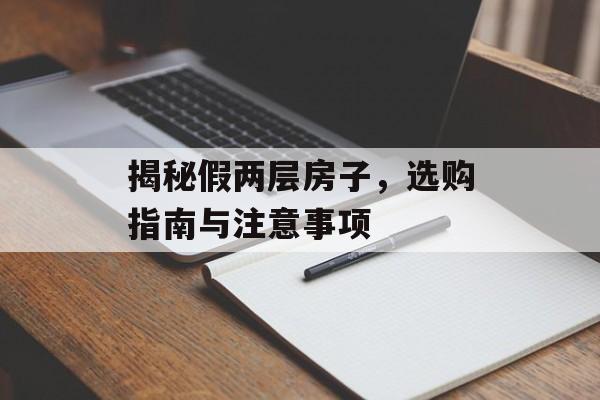 揭秘假两层房子，选购指南与注意事项
