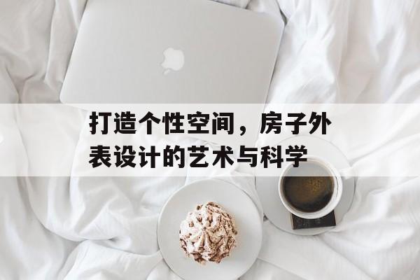 打造个性空间，房子外表设计的艺术与科学