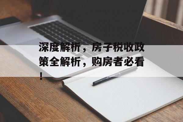 深度解析，房子税收政策全解析，购房者必看！