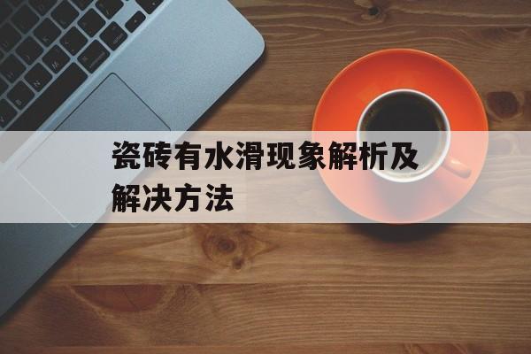 瓷砖有水滑现象解析及解决方法