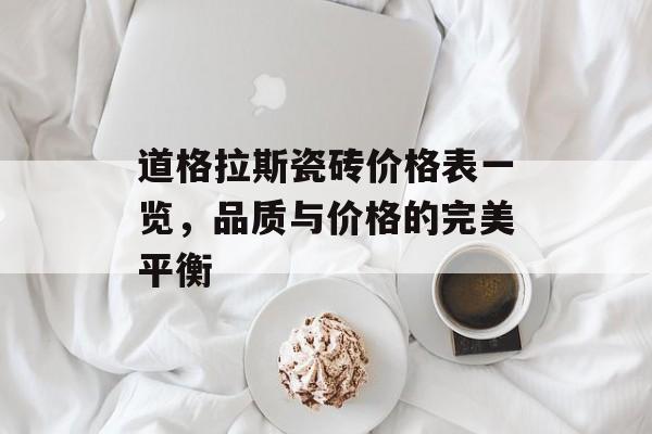 道格拉斯瓷砖价格表一览，品质与价格的完美平衡