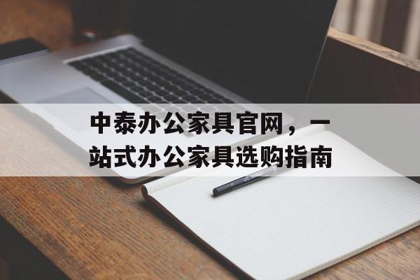 中泰办公家具官网，一站式办公家具选购指南