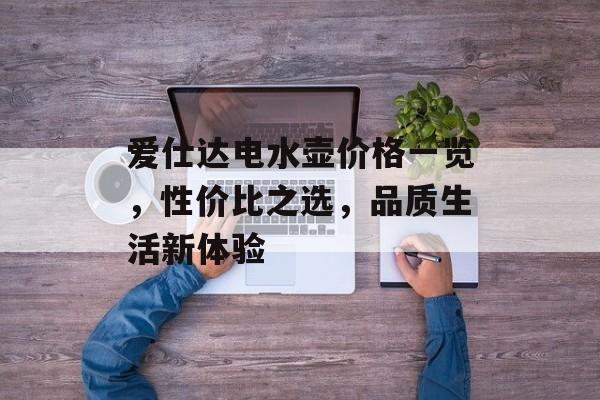 爱仕达电水壶价格一览，性价比之选，品质生活新体验