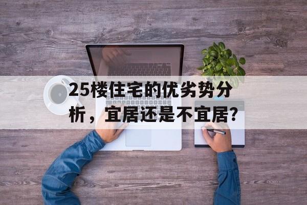 25楼住宅的优劣势分析，宜居还是不宜居？