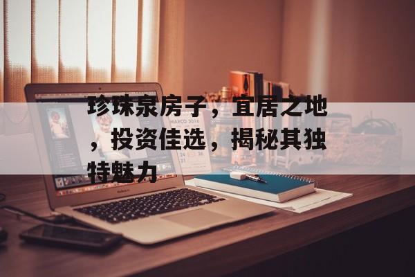 珍珠泉房子，宜居之地，投资佳选，揭秘其独特魅力