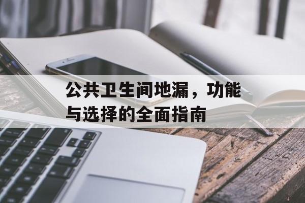 公共卫生间地漏，功能与选择的全面指南